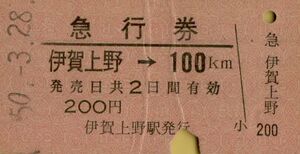 ■ 国鉄 関西本線 伊賀上野 【 急行券 】 伊賀上野 → １００Ｋｍ 　Ｓ５０.３.２８ 伊賀上野 駅 発行