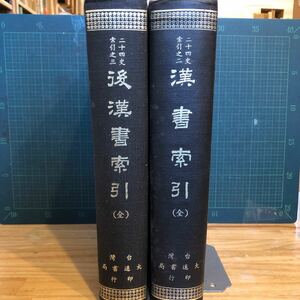 漢書索引　後漢書索引　中文書　台湾大通書局　中国