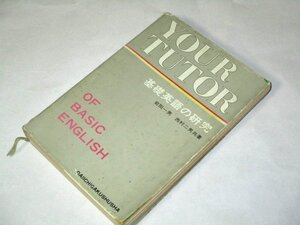 難あり/ 基礎英語の研究 岩田一男 西村二男/共著 第一学習社(昭和49)