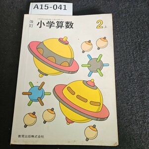 A15-041 改訂 小学算数 2 上 教育出版株式会社 書き込み数ページあり記名あり