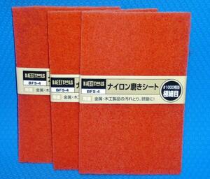 ★3枚セット 研磨用ナイロンたわし #1000 極細目 金属研磨 台所磨き 掃除 曲面研磨 乾湿両用 BFS-4 不織布