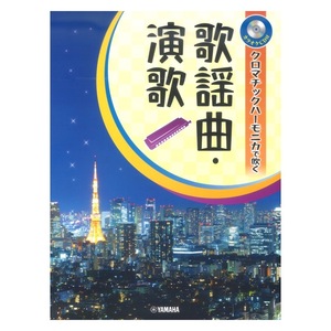 クロマチックハーモニカで吹く 歌謡曲・演歌 カラオケCD付 ヤマハミュージックメディア