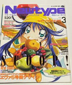 月刊ニュータイプ　1997年 3月号　セイバーマリオネットJ 機動戦艦ナデシコ　天空のエスカフローネ　ガンダムW EW　スレイヤーズポスター付