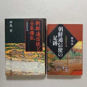 《2冊》仲尾宏「朝鮮通信使と戊辰倭乱　日朝関係史論」（明石書店）、「朝鮮通信使の足跡　日朝関係史論」（明石書店）