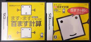 ★送料無料★NintendoDS ☆ますⅹます 百ます計算☆ ☆ますⅹます プレ 百ます計算☆2セット