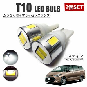 エスティマ 50系 T10 高品質 ナンバーランプ led バルブ ナンバー灯 ライセンスランプ 3W SUMSUNG 6灯 2個 ホワイト 外装