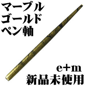 ■e+m ペン軸 天然木 ゴールドマーブル 森林認証木使用 ドイツ製 新品■即日発送 領収書可 送120円- 検 ペンホルダー 東京スライダ