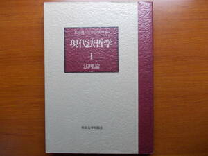 現代法哲学 (1) 法理論 　　長尾 龍一 (編集)　 田中 成明 (編集) 