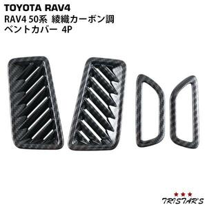 トヨタ RAV4 50系 ベントカバー 綾織カーボン調 4P パーツ カスタム