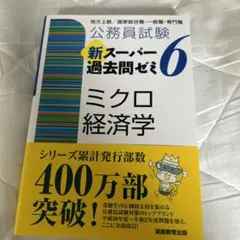 公務員試験 新スーパー過去問ゼミ 6 ミクロ経済学