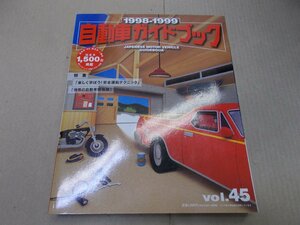 ＊自動車ガイドブック　1998-1999 VOL.45