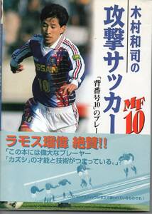 木村和司の攻撃サッカー、池田書店、169パージ、もと日本代表背番号10の木村和司のサッカー解説本、全試合出場記録集も記載