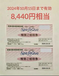 スパ ラクーア 特別招待券 土日祝・特定日ok 8,440円相当 2枚セット Spa LaQua
