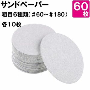 サンドペーパー 125mm マジック サンダ 粗目セット 60枚 穴無 #976