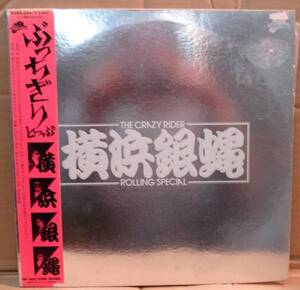 横浜銀蠅/ぶっちぎり　とっぷ(LP,帯付)