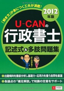 [A01113924]2012年版 U-CANの行政書士記述式＆多肢問題集 (ユーキャンの資格試験シリーズ) ユーキャン行政書士試験研究会