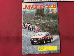 ｓ▼▼　昭和58年8月号　JAFスポーツ　JAF MOTOR SPORT　JAF出版社　1984年選手権規定(レース、ラリー、スピード行事)　雑誌　　 /　 E19