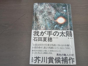 我が手の太陽 石田夏穂