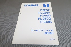 即決！F225F/FL225F/F250D/FL250D/F300B/サービスマニュアル補足版/6CL/6CM/6CG/6CH/6CE/FET/DET/BET/検索(船外機・マリン/ボート/漁船)183