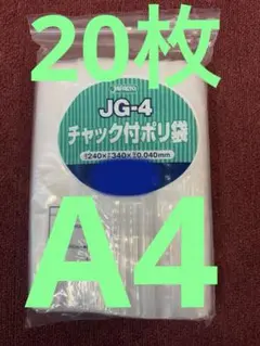 A4 20枚　チャック付きポリ袋　梱包　食品　保存　収納