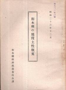 ※栃木縣の地質土性概要　昭和23年農林省農事改良実験所技官鹽島角次郎　伊王野那須塩原足尾馬頭箒根三依栗山芦野鍋掛等町村別土壌の特性等