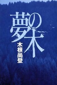 夢の木/木根尚登【著】