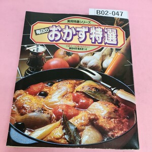 B02-047 実用特選シリーズ 毎日のおかず特選 調理時間難易度つき 付録 カード式漬けもののコツ 学研 1980年11月10日発行 付録なし。