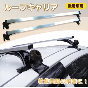 ルーフキャリア アルミ 普通車 ベースキャリア ルーフ カーキャリア 2本セット 120cm カー用品 車上 荷物 積載 運ぶ 運搬 幅 汎用品