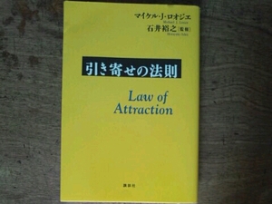 引き寄せの法則　マイケル・j・ロオジエ　石井裕之(監修)
