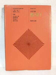 教科書 高等学校 数学Ⅰ 三訂版 数研出版 昭和44年3月文部省検定済 高校