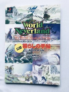 ワールド・ネバーランド オルルド王国物語 公認 暮しの手帖 攻略本 ガイド 初版 World Neverland Story of the Kingdom of Orrud Strategy