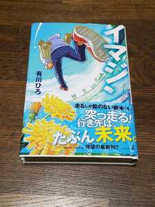 有川浩　イマジン？　単行本　初版