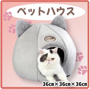 猫 ハウス ドームタイプ 猫ベッド 猫ハウス キャットハウス 小屋