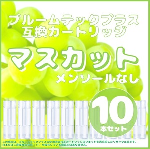 【互換品】プルームテックプラス・ウィズ カートリッジ 10本 マスカット⑦