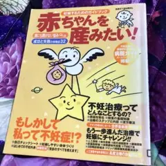 妊娠するためのガイドブック　赤ちゃんを産みたい！　妊活　不妊治療