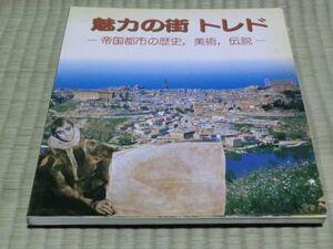 中古本　魅力の街トレド　-　帝国都市の歴史、美術、伝説　-