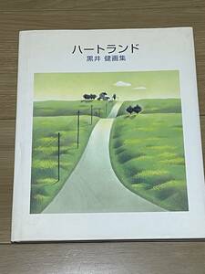 ◇黒井健◇画集「ハートランド」◇新版◇サンリオ◇