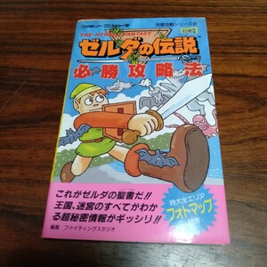 B634 ゼルダの伝説 必勝攻略本 1986年5月 マップ付 ファミコン ファミリーコンピューター ゲーム 攻略本 レトロ 本 雑誌 