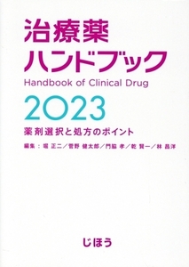 治療薬ハンドブック(2023) 薬剤選択と処方のポイント/堀正二(編者),菅野健太郎(編者),門脇孝(