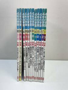 4年の学習　学研　19964月-1997年3月　1年分【H91434】