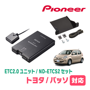 パッソ(30系・H26/4～H28/4)用　PIONEER / ND-ETCS2+AD-Y101ETC　ETC2.0本体+取付キット　Carrozzeria正規品販売店