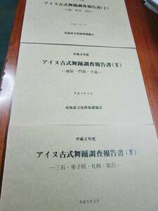 アイヌ古式舞踊調査報告書 Ⅰ/Ⅱ/Ⅲ■北海道文化財保護協会/1991