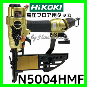 ハイコーキ HiKOKI 日立 高圧フロア用タッカ N5004HMF エアダスタ付 安心 信頼 正規取扱店出品　内装 造作 リフォーム フロワ