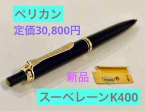 【定価30,800円】ペリカン スーベレーンK400 高級ボールペン　ブラックゴールド　Pelikan 筆記用具 文房具 ドイツ製　 検索モンブラン