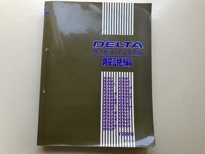 ■中古■【即決】デルタ DELTA サービスマニュアル 解説編 BU301 306 306V 346 420 XZU301H 302 302D 302H 306 1999/6ダイハツ DAIHATSU