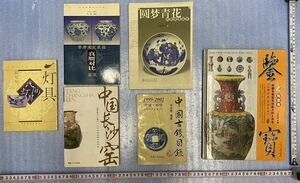 中国骨董　目録　美術書　まとめて　中国美術　陶磁器　古銭　灯具　etc 希少品