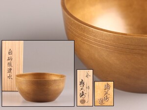 煎茶道具 釜師 吉羽與兵衛造 白砂張 建水 共箱 極上品 初だし品 C9835