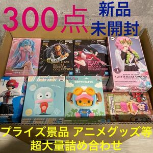 豪華 プライズフィギュア プライズ景品 一番くじ アニメグッズ まとめ売り 鬼滅の刃 ワンピース 初音ミク 等 新品未開封 超大量300点セット