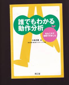 誰でもわかる動作分析 私もこれで理解できました 小島正義 南江堂　(PT　OT