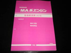 最安値★MA10ET MA09ERT エンジン整備要領書 1990年